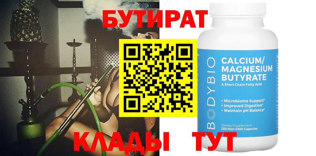 БУТИРАТ  БУТИРАТ 99%  Вход с VPN  Выкса 